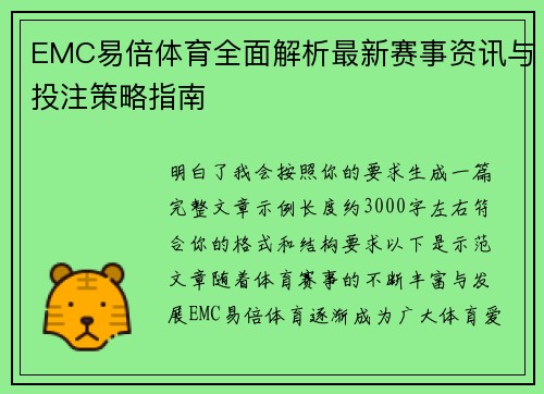 EMC易倍体育全面解析最新赛事资讯与投注策略指南