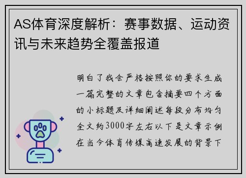 AS体育深度解析：赛事数据、运动资讯与未来趋势全覆盖报道