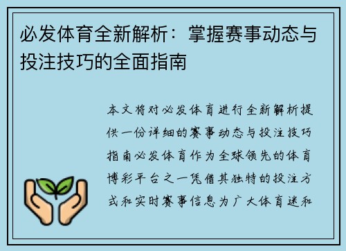 必发体育全新解析：掌握赛事动态与投注技巧的全面指南