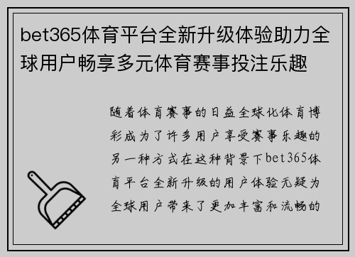 bet365体育平台全新升级体验助力全球用户畅享多元体育赛事投注乐趣