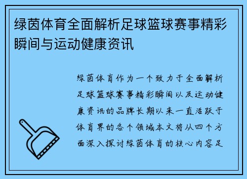 绿茵体育全面解析足球篮球赛事精彩瞬间与运动健康资讯
