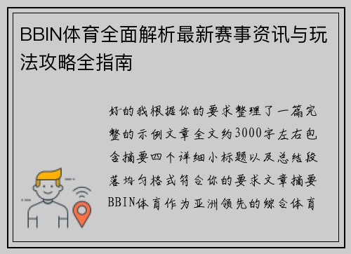 BBIN体育全面解析最新赛事资讯与玩法攻略全指南