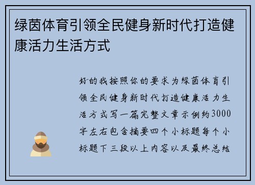 绿茵体育引领全民健身新时代打造健康活力生活方式
