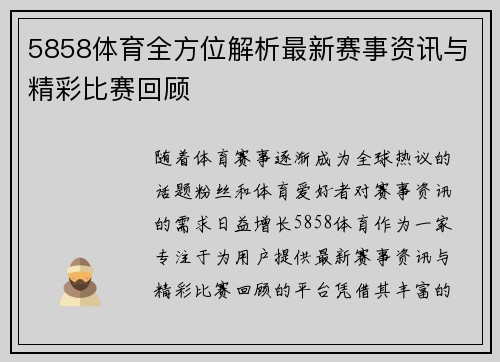 5858体育全方位解析最新赛事资讯与精彩比赛回顾