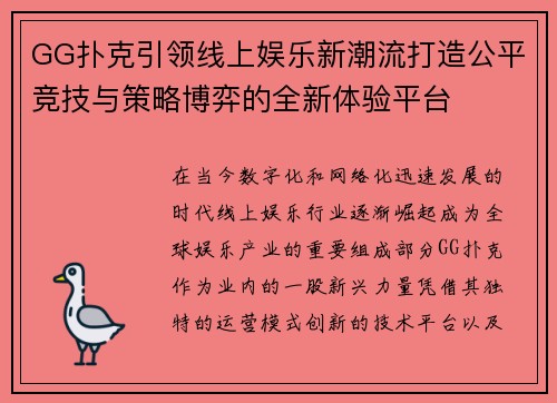 GG扑克引领线上娱乐新潮流打造公平竞技与策略博弈的全新体验平台