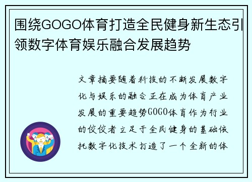 围绕GOGO体育打造全民健身新生态引领数字体育娱乐融合发展趋势