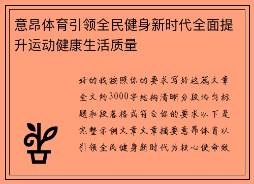 意昂体育引领全民健身新时代全面提升运动健康生活质量