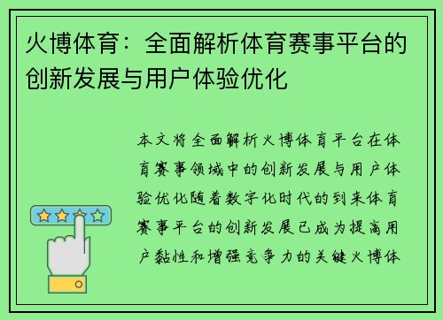 火博体育：全面解析体育赛事平台的创新发展与用户体验优化