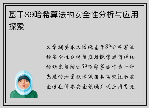 基于S9哈希算法的安全性分析与应用探索