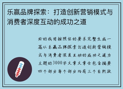 乐赢品牌探索：打造创新营销模式与消费者深度互动的成功之道