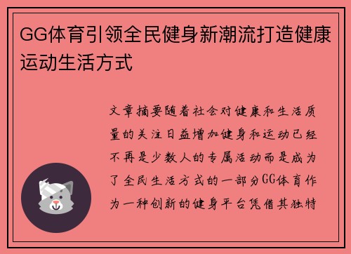 GG体育引领全民健身新潮流打造健康运动生活方式
