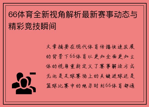 66体育全新视角解析最新赛事动态与精彩竞技瞬间
