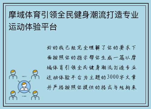 摩域体育引领全民健身潮流打造专业运动体验平台