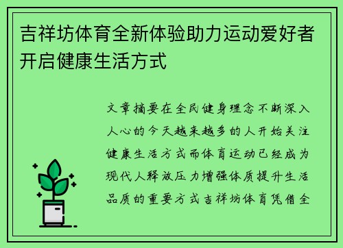 吉祥坊体育全新体验助力运动爱好者开启健康生活方式