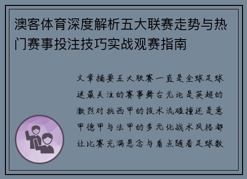 澳客体育深度解析五大联赛走势与热门赛事投注技巧实战观赛指南