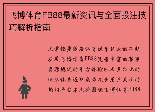 飞博体育FB88最新资讯与全面投注技巧解析指南