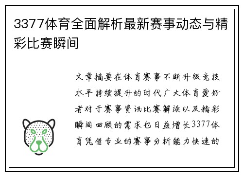 3377体育全面解析最新赛事动态与精彩比赛瞬间