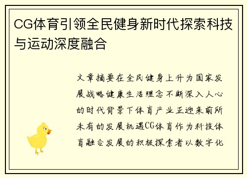 CG体育引领全民健身新时代探索科技与运动深度融合
