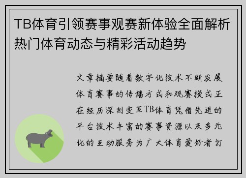 TB体育引领赛事观赛新体验全面解析热门体育动态与精彩活动趋势