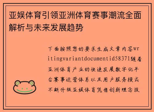 亚娱体育引领亚洲体育赛事潮流全面解析与未来发展趋势