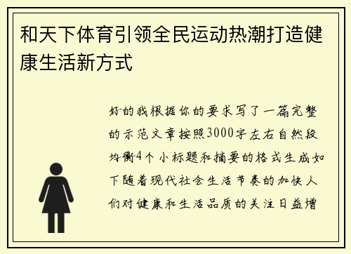 和天下体育引领全民运动热潮打造健康生活新方式