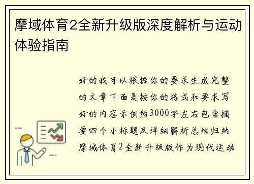 摩域体育2全新升级版深度解析与运动体验指南