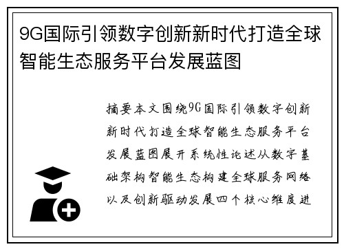 9G国际引领数字创新新时代打造全球智能生态服务平台发展蓝图