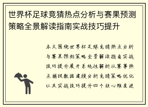 世界杯足球竞猜热点分析与赛果预测策略全景解读指南实战技巧提升