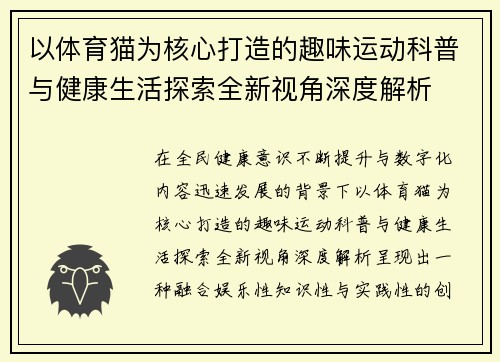 以体育猫为核心打造的趣味运动科普与健康生活探索全新视角深度解析