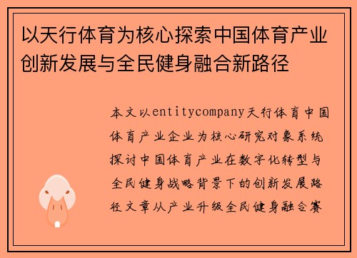 以天行体育为核心探索中国体育产业创新发展与全民健身融合新路径