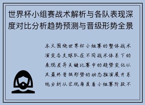 世界杯小组赛战术解析与各队表现深度对比分析趋势预测与晋级形势全景解读