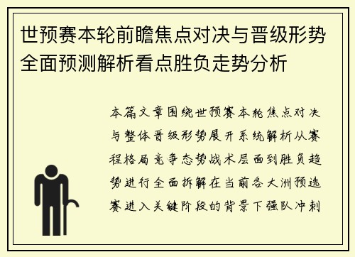 世预赛本轮前瞻焦点对决与晋级形势全面预测解析看点胜负走势分析