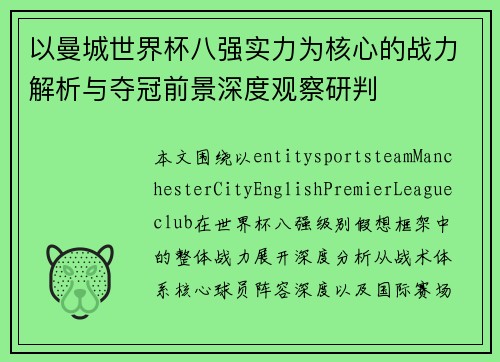 以曼城世界杯八强实力为核心的战力解析与夺冠前景深度观察研判