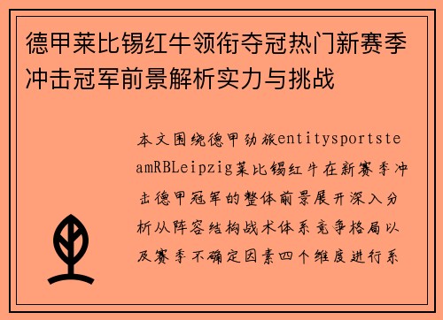 德甲莱比锡红牛领衔夺冠热门新赛季冲击冠军前景解析实力与挑战