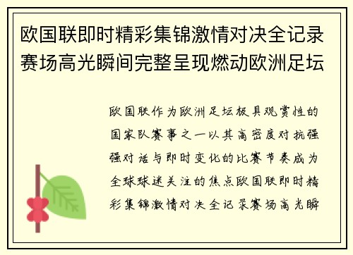 欧国联即时精彩集锦激情对决全记录赛场高光瞬间完整呈现燃动欧洲足坛