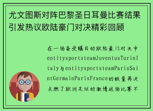 尤文图斯对阵巴黎圣日耳曼比赛结果引发热议欧陆豪门对决精彩回顾