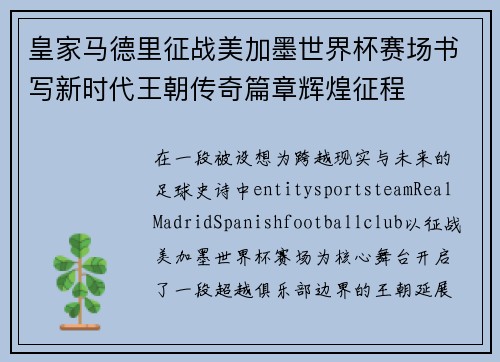 皇家马德里征战美加墨世界杯赛场书写新时代王朝传奇篇章辉煌征程