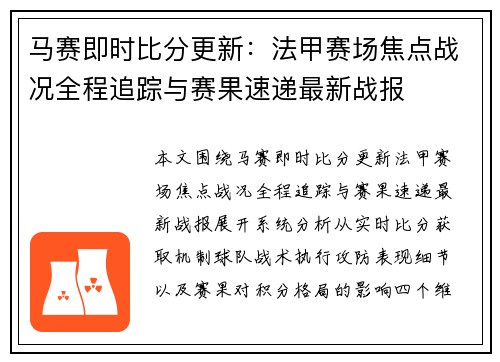 马赛即时比分更新：法甲赛场焦点战况全程追踪与赛果速递最新战报