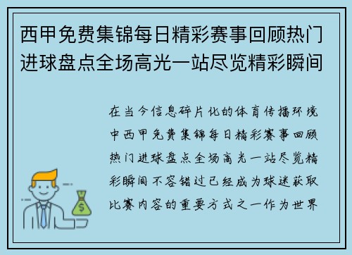 西甲免费集锦每日精彩赛事回顾热门进球盘点全场高光一站尽览精彩瞬间不容错过