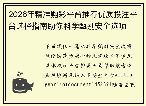 2026年精准购彩平台推荐优质投注平台选择指南助你科学甄别安全选项
