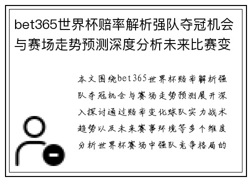 bet365世界杯赔率解析强队夺冠机会与赛场走势预测深度分析未来比赛变化趋势