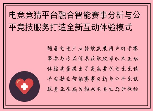 电竞竞猜平台融合智能赛事分析与公平竞技服务打造全新互动体验模式