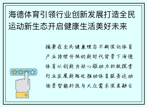 海德体育引领行业创新发展打造全民运动新生态开启健康生活美好未来