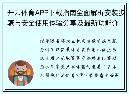 开云体育APP下载指南全面解析安装步骤与安全使用体验分享及最新功能介绍