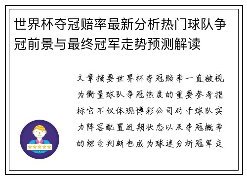 世界杯夺冠赔率最新分析热门球队争冠前景与最终冠军走势预测解读