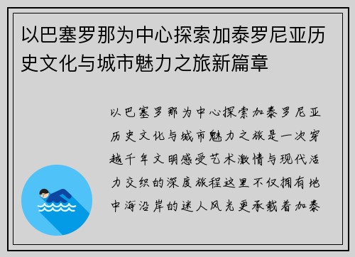 以巴塞罗那为中心探索加泰罗尼亚历史文化与城市魅力之旅新篇章