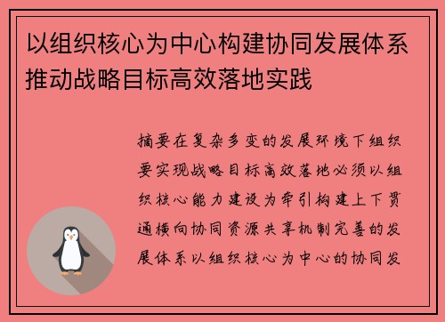 以组织核心为中心构建协同发展体系推动战略目标高效落地实践