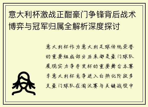 意大利杯激战正酣豪门争锋背后战术博弈与冠军归属全解析深度探讨