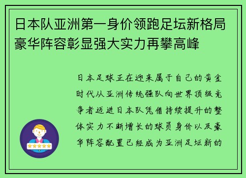 日本队亚洲第一身价领跑足坛新格局豪华阵容彰显强大实力再攀高峰