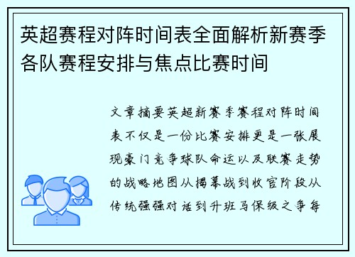 英超赛程对阵时间表全面解析新赛季各队赛程安排与焦点比赛时间